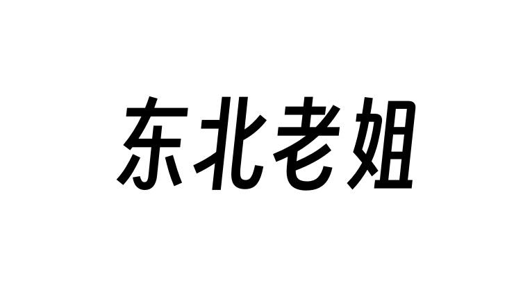 东北老姐