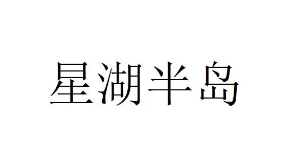 星湖半岛