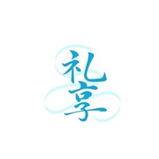 礼享