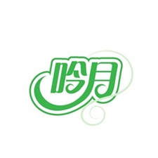 吟月