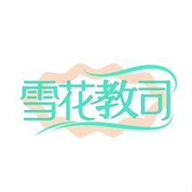 雪花教司