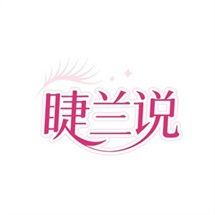 睫兰说