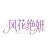 风花绝妍