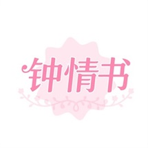 钟情书