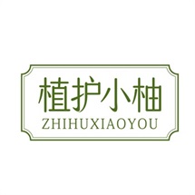 植护小柚