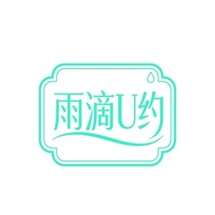 雨滴U约