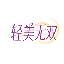 轻美无双