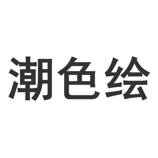 潮色绘
