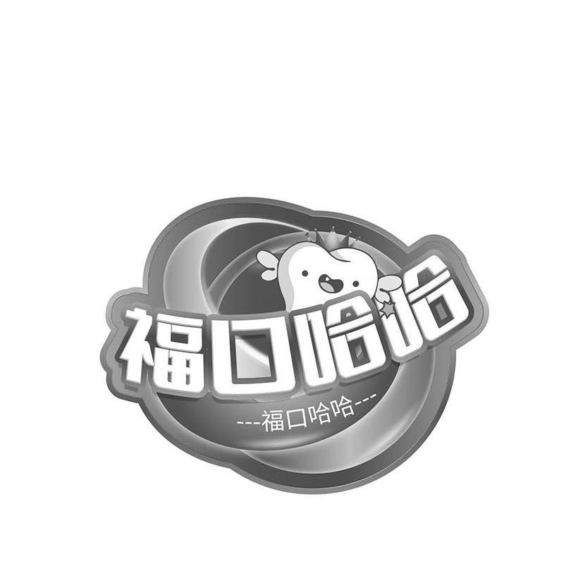 福口哈哈