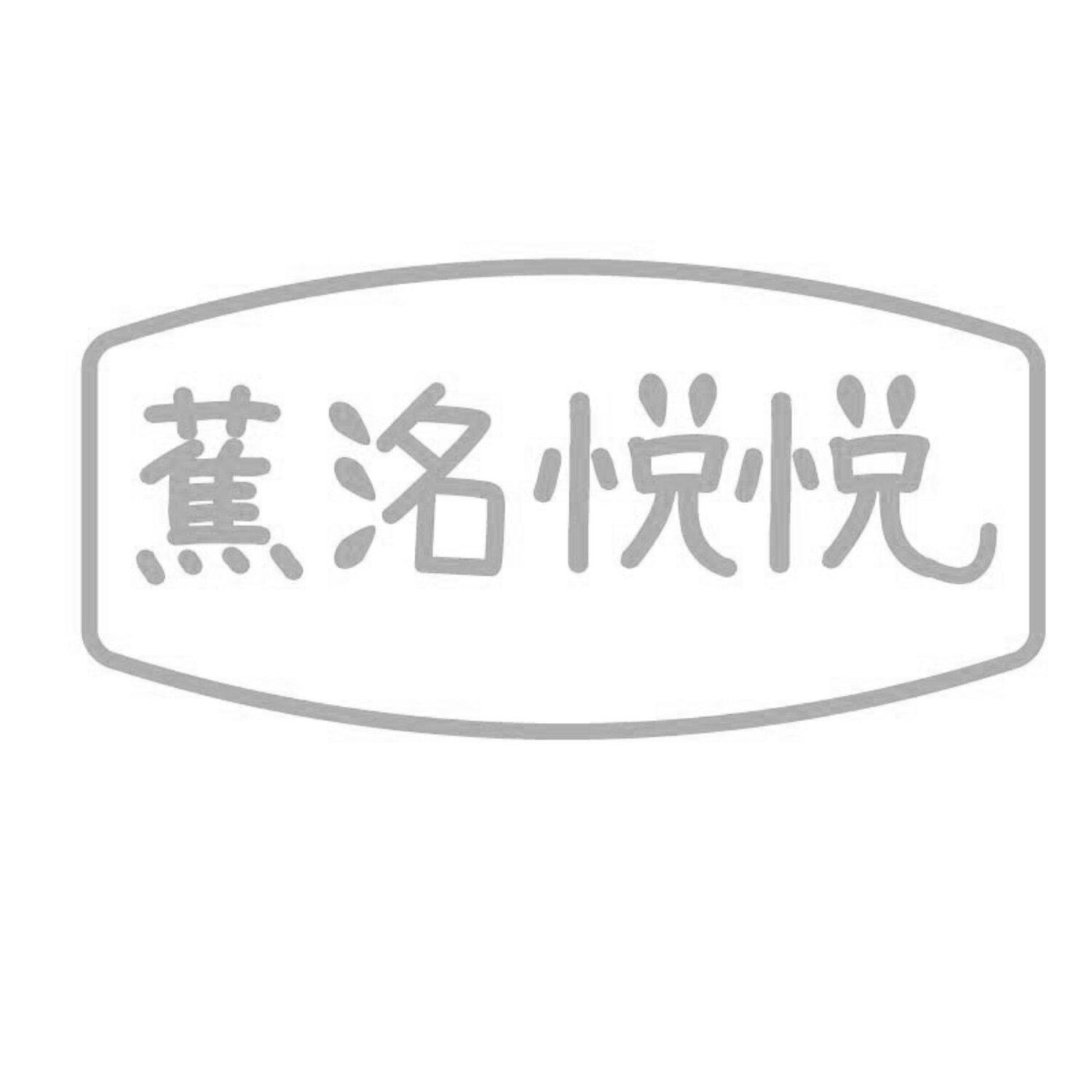 蕉洺悦悦