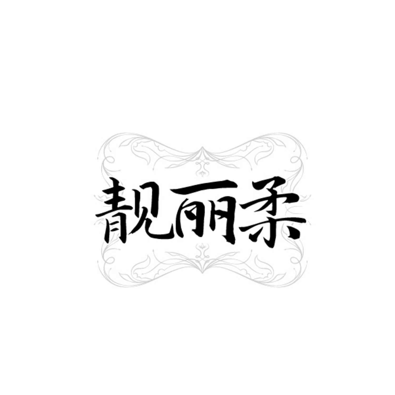 靓丽柔