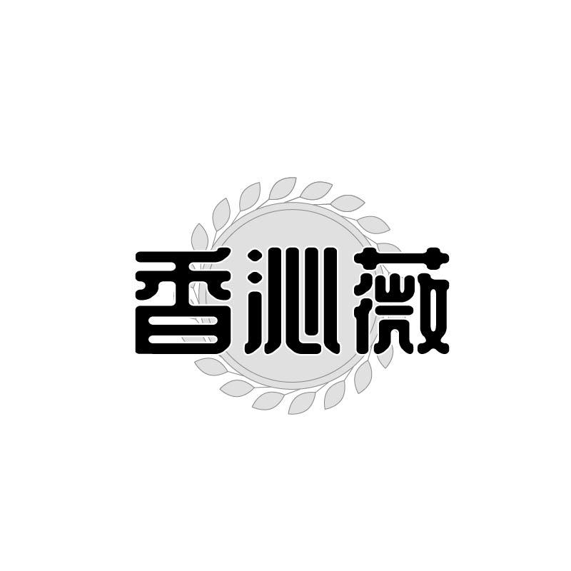 香沁薇