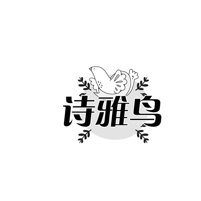 诗雅鸟