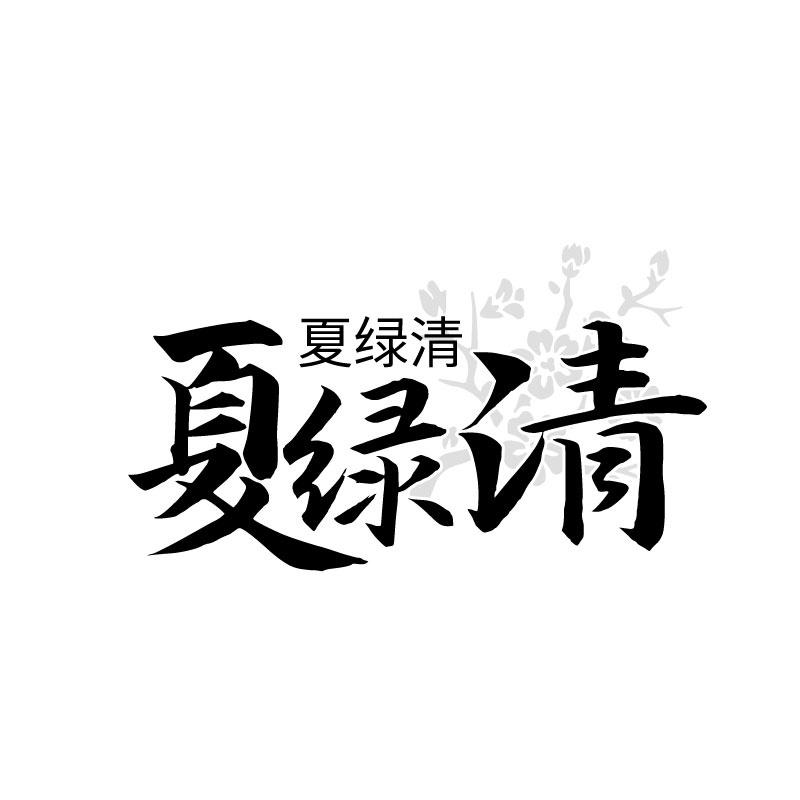 夏绿清