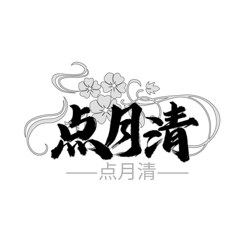 点月清