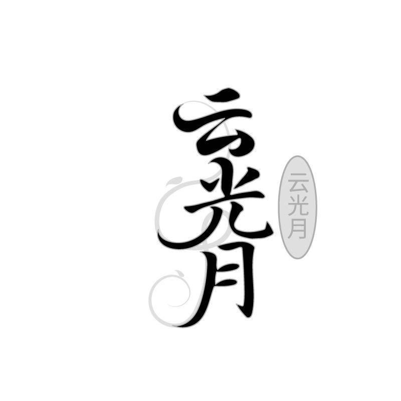云光月