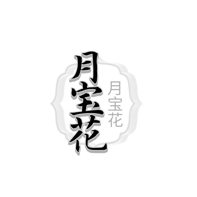 月宝花