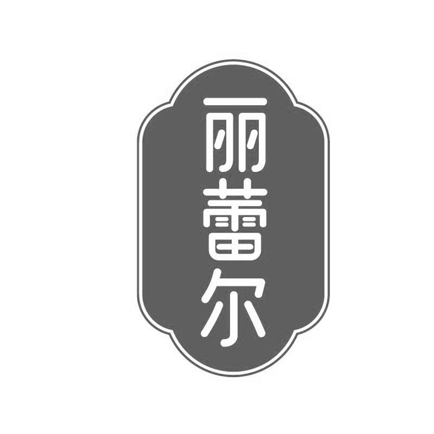 丽蕾尔