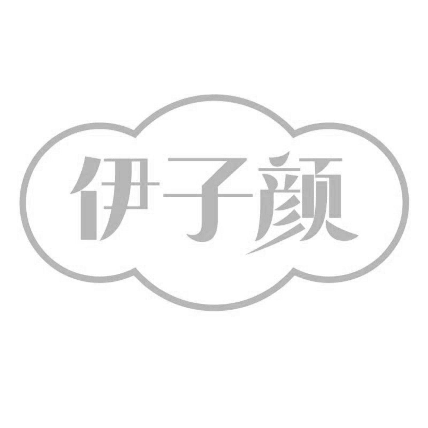 伊子颜