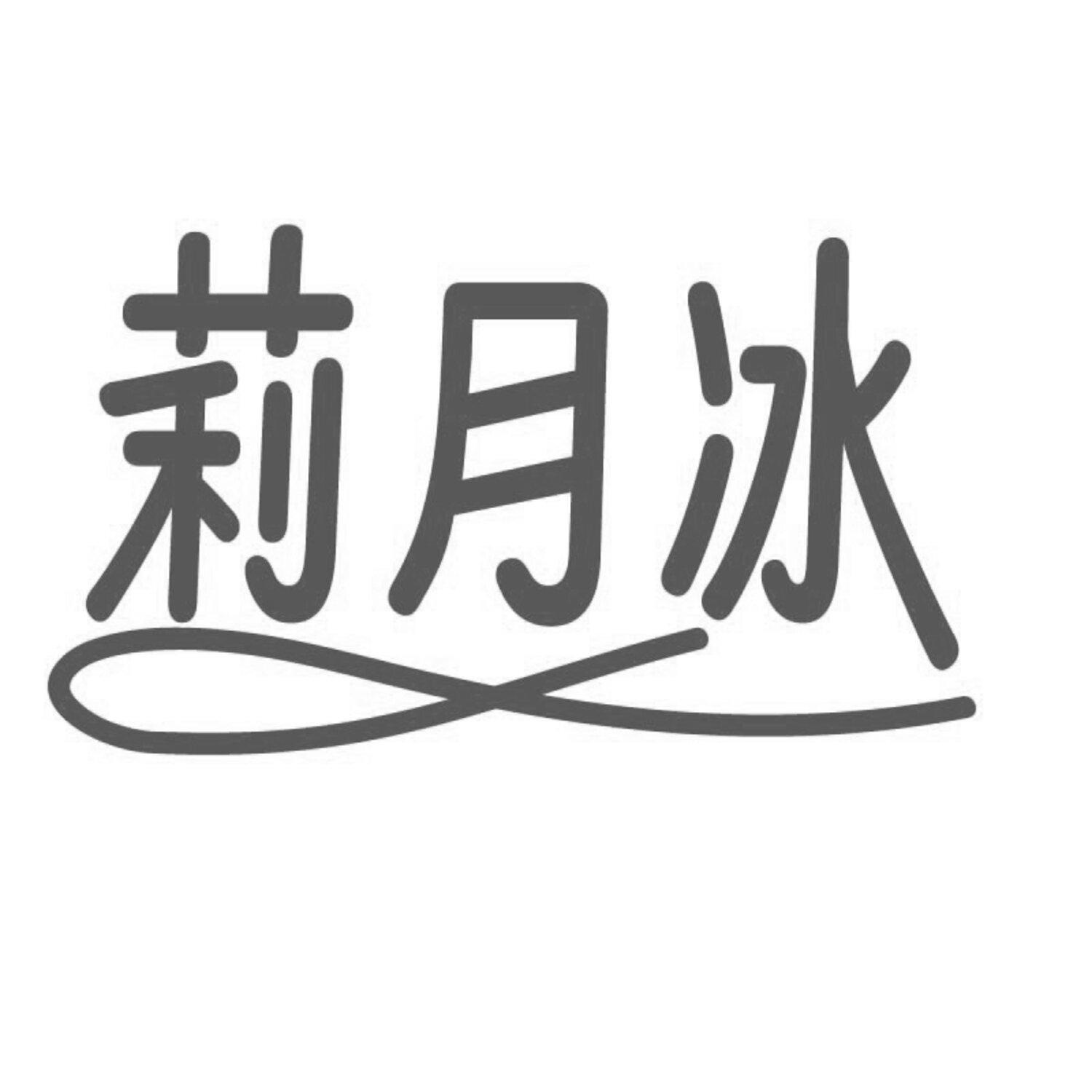 莉月冰