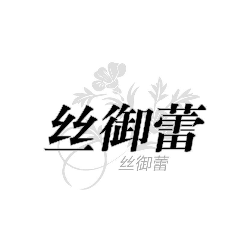 丝御蕾