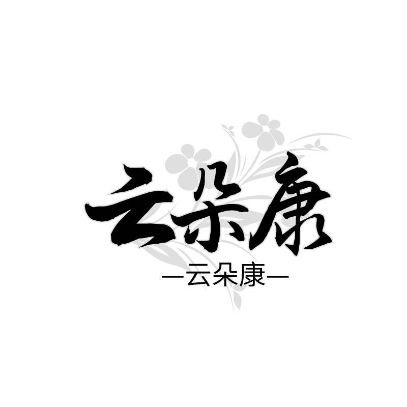 云朵康