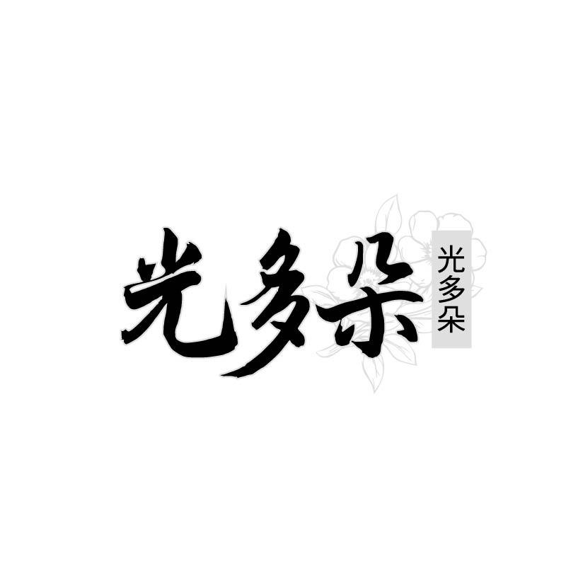 光多朵