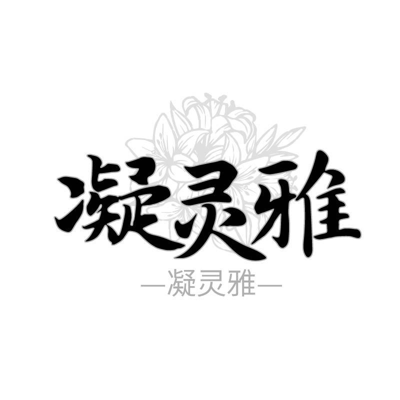凝灵雅