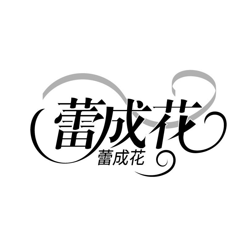 蕾成花