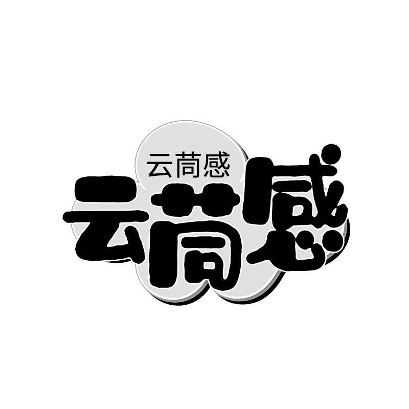 云茼感