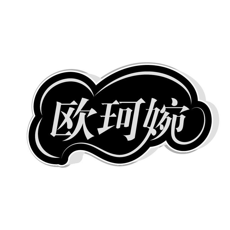 欧珂婉