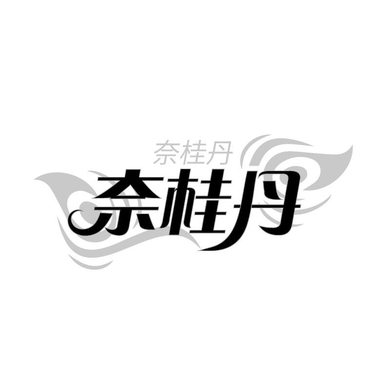 奈桂丹