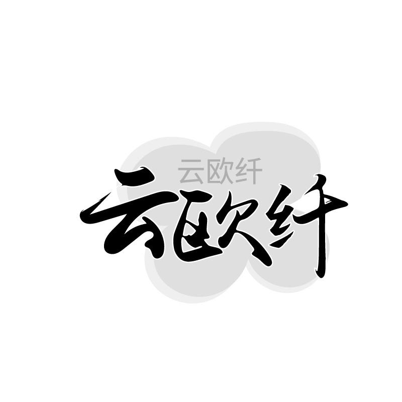 云欧纤
