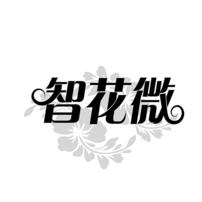 智花微