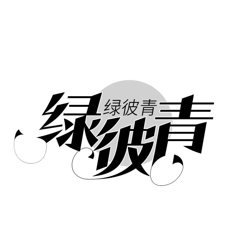 绿彼青