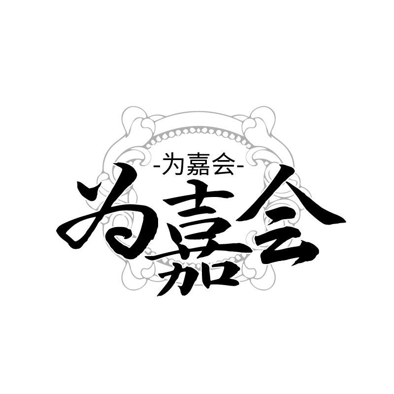 为嘉会