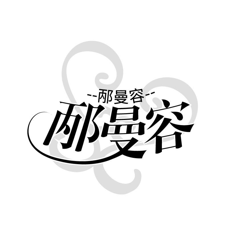 邴曼容