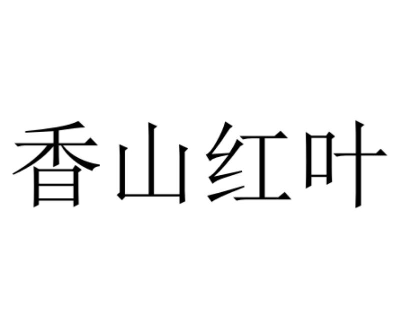 香山红叶