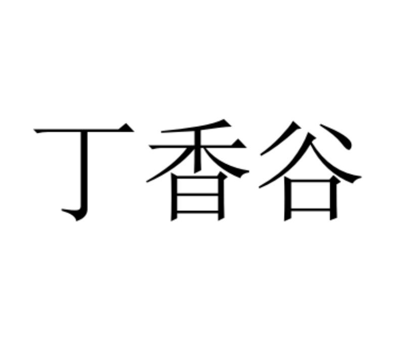 丁香谷