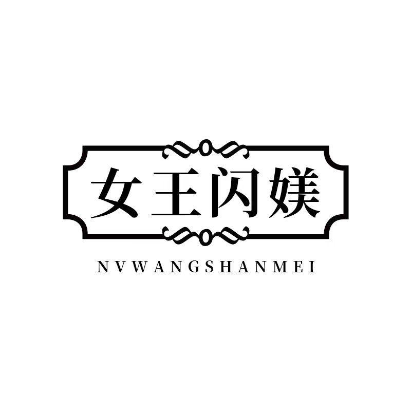 女王闪媄