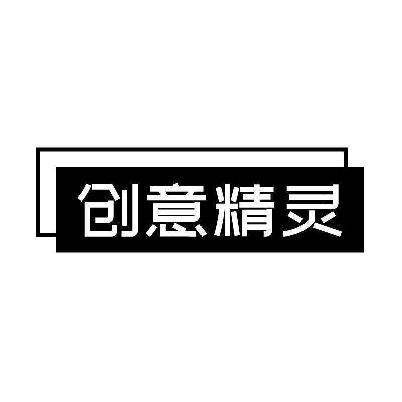 创意精灵