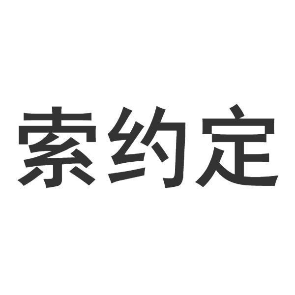 索约定