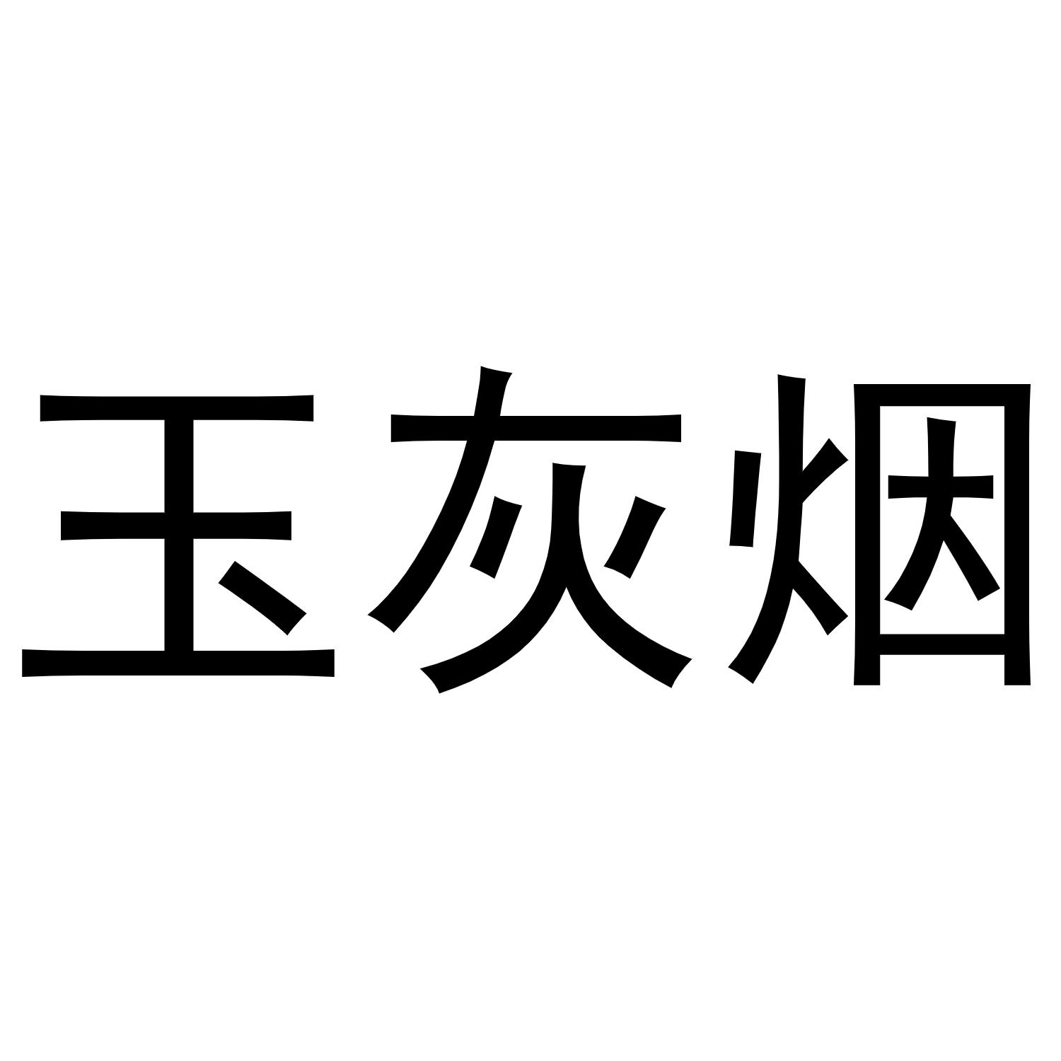 玉灰烟