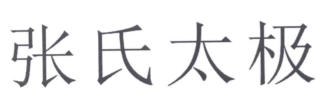 张氏太极