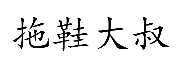 拖鞋大叔