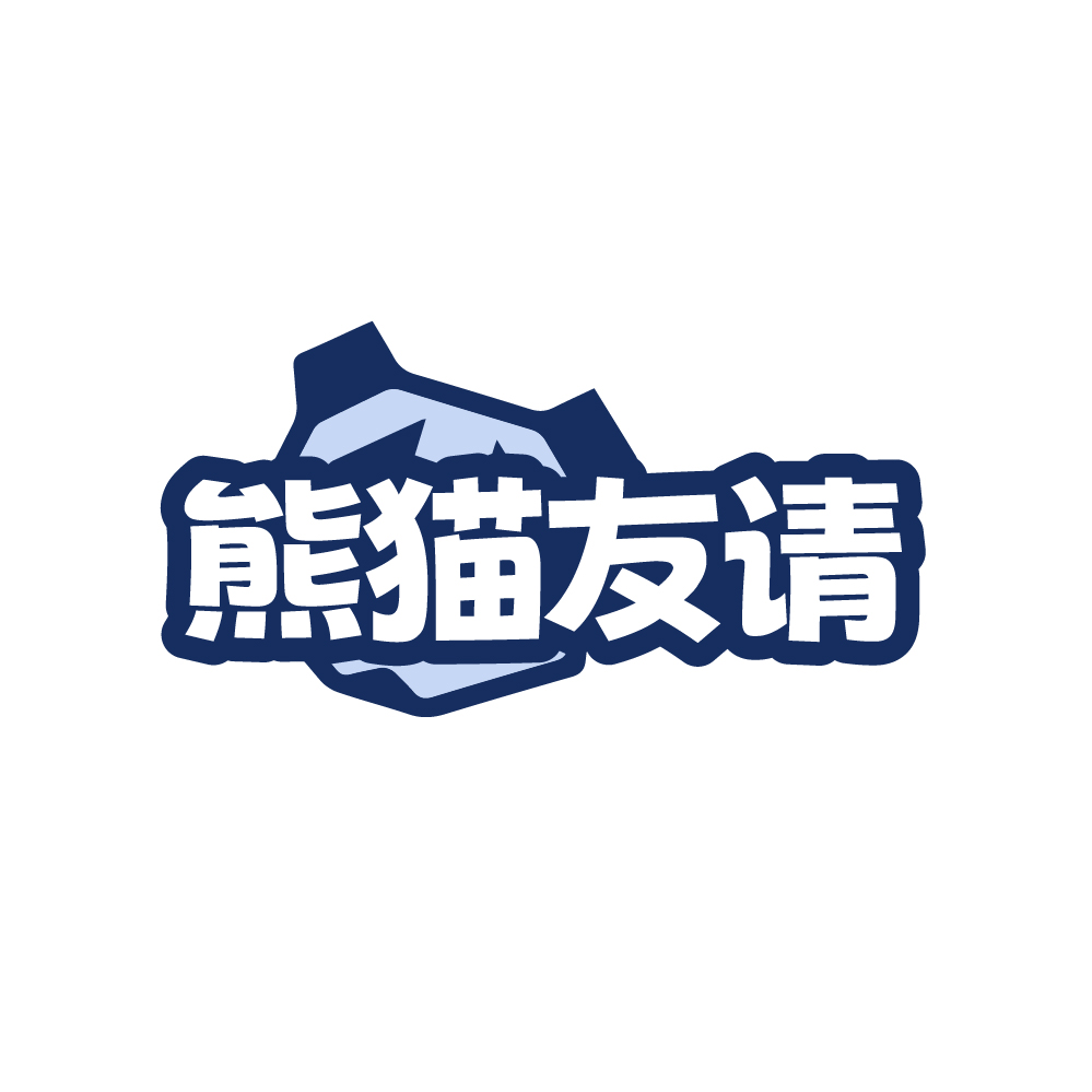 熊猫友请