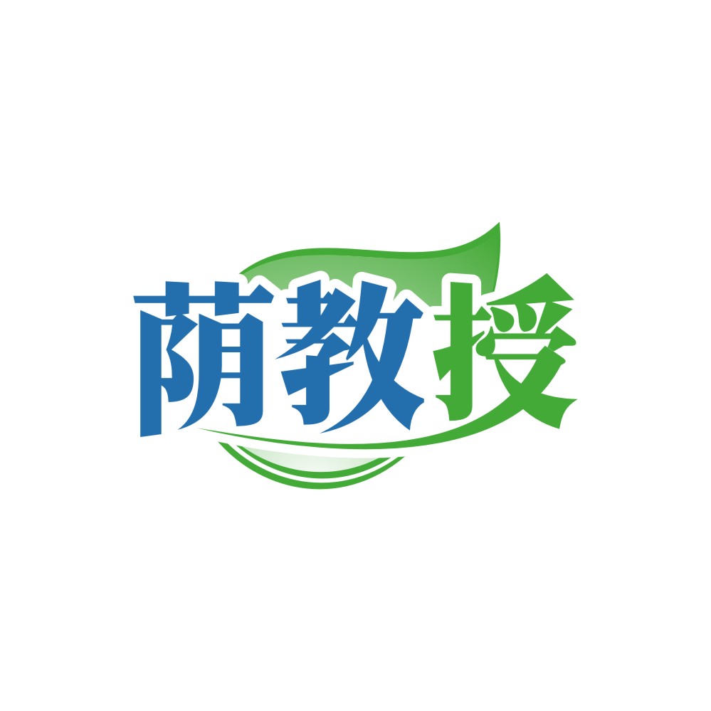 荫教授