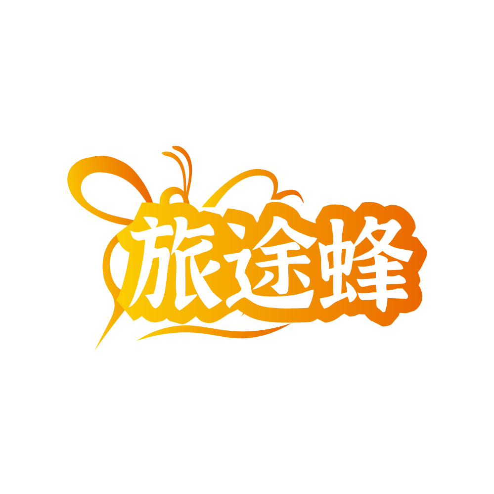 旅途蜂