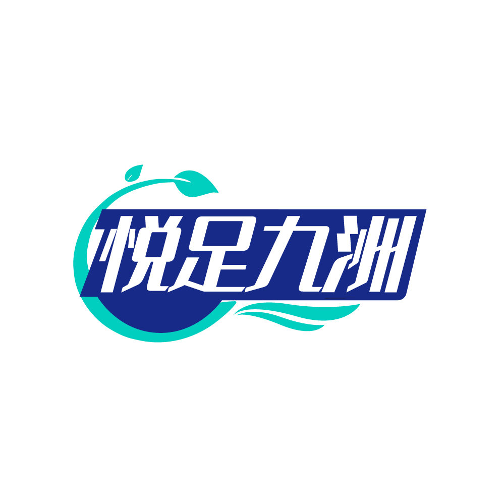 悦足九洲