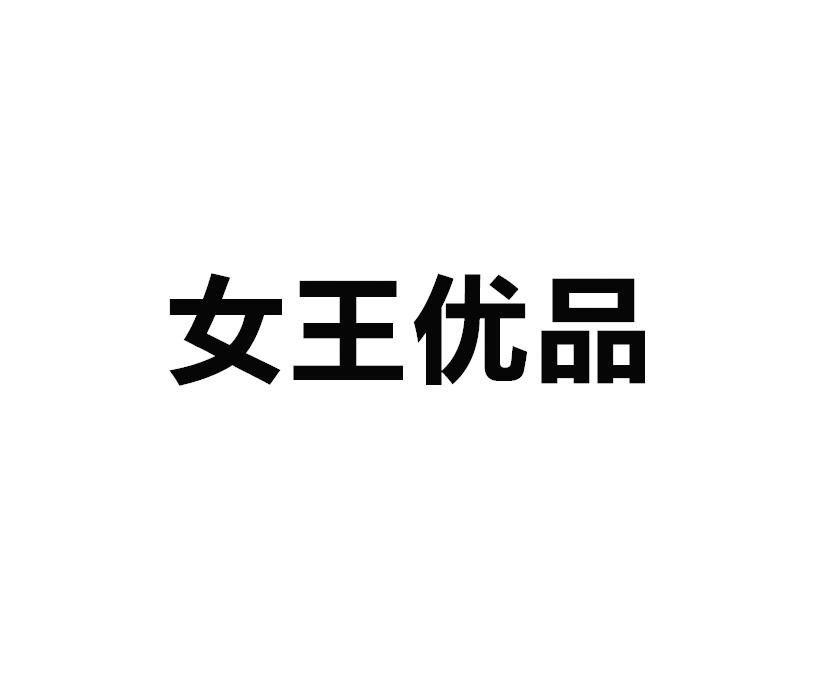 女王优品